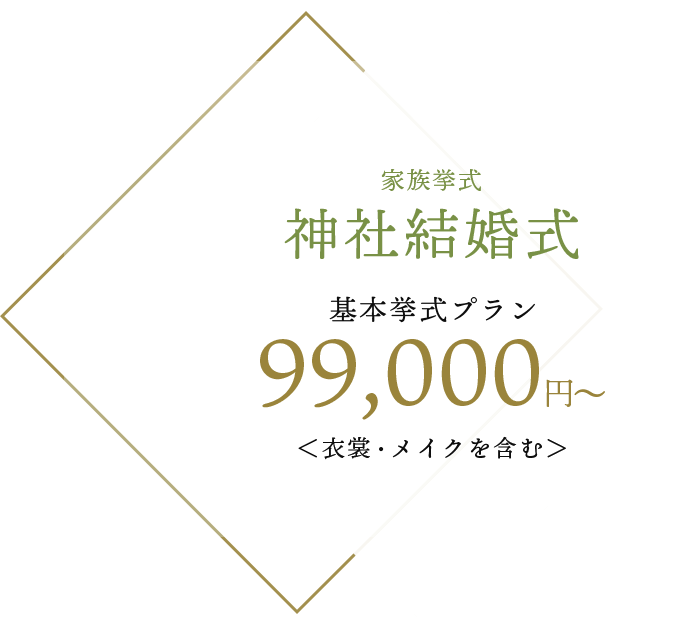 家族挙式 神社結婚式 基本挙式プラン 99,000円〜 （衣裳・メイクを含む）